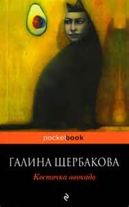 Галина Николаевна Щербакова - Повести и рассказы