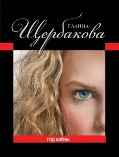 Галина Николаевна Щербакова - Год Алены