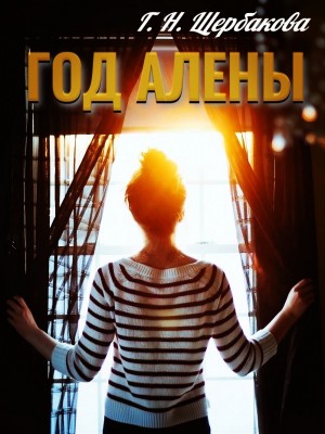 Галина Николаевна Щербакова - Год Алены