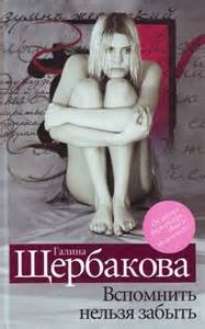 Галина Николаевна Щербакова - Вспомнить нельзя забыть