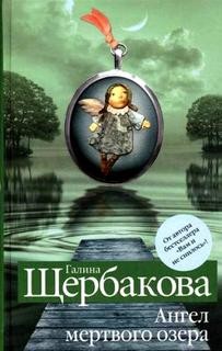 Галина Николаевна Щербакова - Ангел мертвого озера