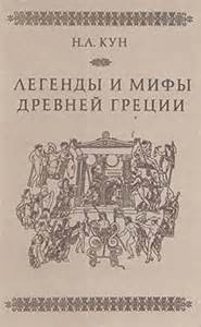 Николай Кун - Легенды и мифы Древней Греции