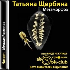 Татьяна Щербина - Метаморфоз