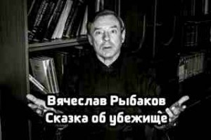 Вячеслав Рыбаков - Сказка об убежище