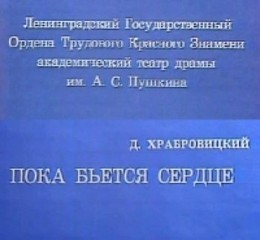 Даниил Храбровицкий - Пока бьется сердце