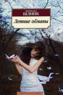 Бернхард Шлинк - Летние обманы