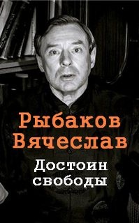 Вячеслав Рыбаков - Достоин свободы