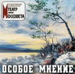 Сергей Клебанов, Эзра Марьямов - Особое мнение