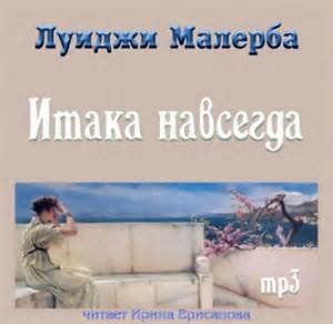 Луиджи Малерба - Итака навсегда