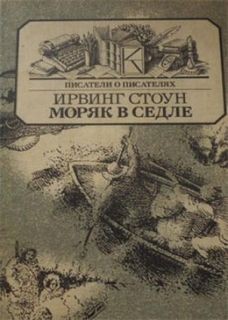 Ирвинг Стоун - Моряк в седле (Биография Джека Лондона)