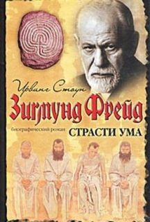 Ирвинг Стоун - Страсти ума, или Жизнь Фрейда