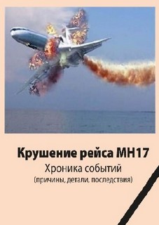 Джон Доу - Крушение рейса МН17. Хроника событий