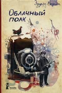 Эдуард Веркин / Макс Острогин - Облачный полк