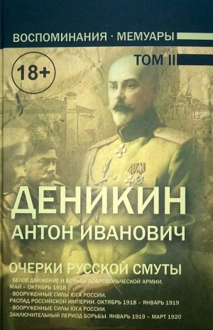 Антон Деникин - Очерки русской смуты Том 1-2
