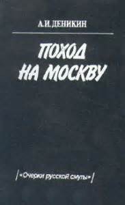 Антон Деникин - Поход на Москву