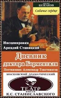 Михаил Афанасьевич Булгаков, Ставицкий Аркадий - Дневник доктора Борменталя