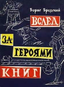 Борис Бродский - Вслед за героями книг