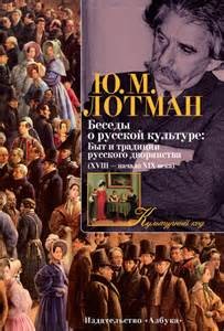 Юрий Лотман - Беседы о русской культуре