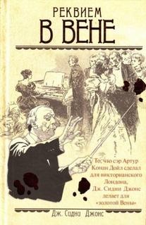 Дж. Сидни Джонс - Загадки Вены-2. Реквием в Вене
