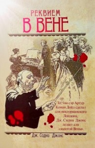 Загадки Вены-2. Реквием в Вене