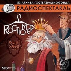 Рональд Харвуд - Костюмер