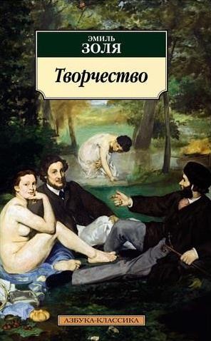 Эмиль Золя - Творчество