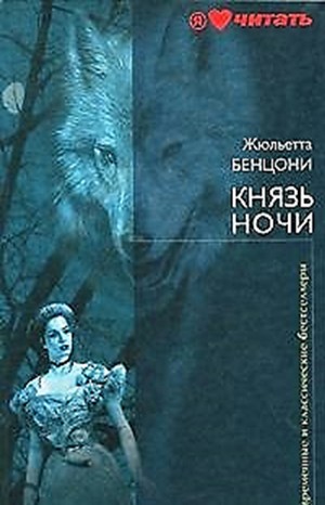 Жюльетта Бенцони - Волки Лозарга: 1. Князь ночи