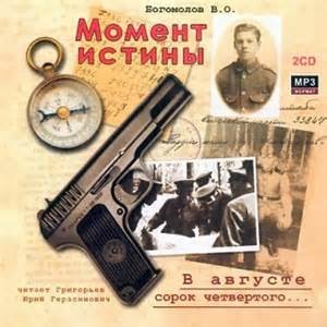 Владимир Богомолов - Момент истины (В августе 44-го…)