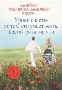  - Уроки счастья от тех, кто умеет жить несмотря ни на что