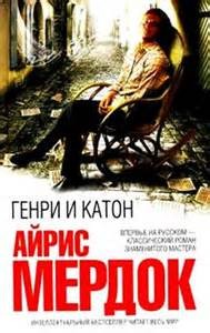 Айрис Мердок - Генри и Катон