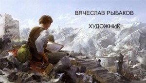 Вячеслав Рыбаков - Художник