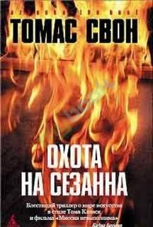 Томас Свон - Охота на Сезанна