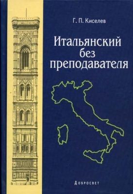 Геннадий Киселев - Итальянский Без Преподавателя