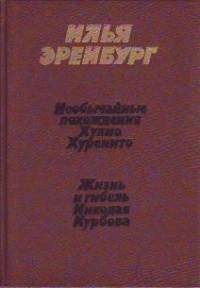 Илья Григорьевич Эренбург - Жизнь и гибель Николая Курбова