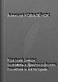 Краткий очерк основных понятий, категорий, дефиниций социологии