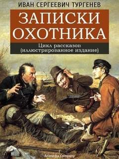 Иван Сергеевич Тургенев - Записки охотника