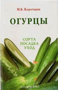 Ирина Коротцева - Сад и огород. Огурцы: сорта, посадка, уход