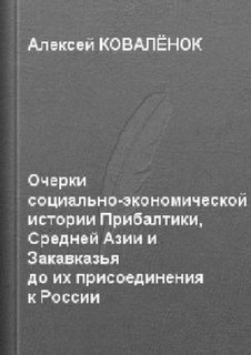 Алексей Коваленок - экономической истории Прибалтики, Средней Азии и Закавказья до их присоединения к России