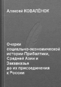 экономической истории Прибалтики, Средней Азии и Закавказья до их присоединения к России