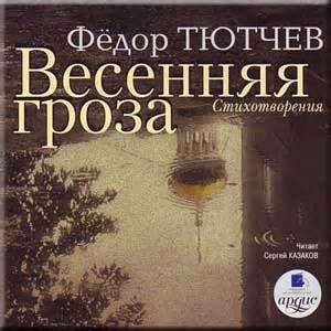 Федор Иванович Тютчев - Весенняя гроза