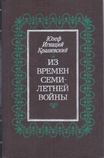 Юзеф Игнацы Крашевский - Из времён семилетней войны