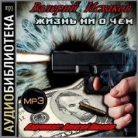 Жизнь ни о чем