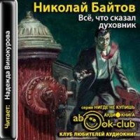 Все, что сказал духовник