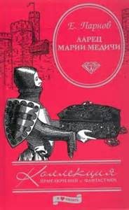 Еремей Парнов - Альбигойские таинства: 1. Ларец Марии Медичи