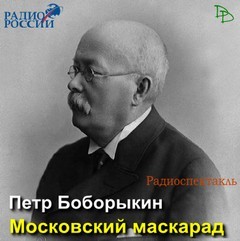 Петр Боборыкин - Московский маскарад