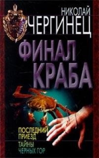 Николай Чергинец - Финал Краба