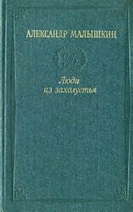 Александр Малышкин - Люди из захолустья