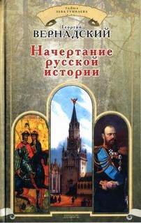 Георгий Вернадский - Начертание русской истории