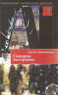 Сергей Трахименок - Синдром выгорания