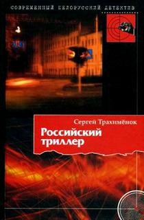 Сергей Трахименок - Российский триллер